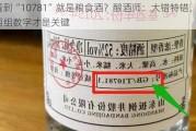 看到“10781”就是粮食酒？酿酒师：大错特错，这两组数字才是关键