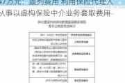 中国人寿财险黔东南州中心支公司被罚47万元：虚列费用 利用保险代理人从事以虚构保险中介业务套取费用