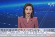 黎真主党任命新领导人 以国防部长：倒计时已经开始