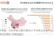 IP零售：分析师表示酷乐潮玩H1平均单店业绩同比去年大约有5~10%的提升