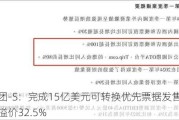 携程集团-S：完成15亿美元可转换优先票据发售，初始转换价溢价32.5%