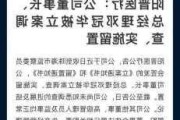 医疗反腐风未停：A股医疗板块刮起“留置立案风”