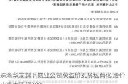 珠海华发旗下物业公司获溢价30%私有化 股价应声大涨超20%