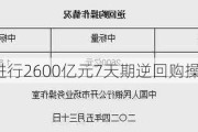 央行今日进行2600亿元7天期逆回购操作