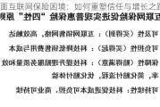 直面互联网保险困境：如何重塑信任与增长之路？