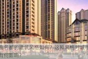 凤凰名都的建筑风格如何？这种风格对城市形象有何影响？