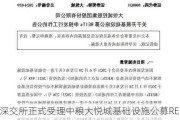 深交所正式受理中粮大悦城基础设施公募REITs项目申报