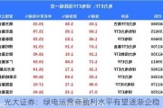 光大证券：绿电运营商盈利水平有望逐渐企稳