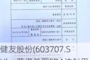 健友股份(603707.SH)：获得美国FDA注射用达卡巴嗪药品增加生产场地注册批件