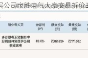 新三板基础层公司宝胜电气大宗交易折价30%，成交金额49.98万元