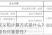 出金金额的定义和计算方式是什么？出金过程对投资者的资金管理有何重要性？