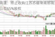 宁沪高速：终止收购江苏苏锡常南部高速公路有限公司65%股权