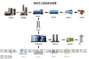 旺能环境：子公司中标三门峡餐厨垃圾处理委托运营项目