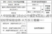 人保财险厦门市分公司被罚4万元：跨区域经营保险业务 人为拆分赔案