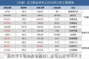 新能源车板块备受看好！这些公司值得关注