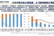 数字基础设施扩容提速 中国算力总规模达230EFLOPS