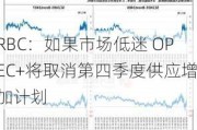 RBC：如果市场低迷 OPEC+将取消第四季度供应增加计划