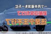 “宁王”出手，又投了一家新能源汽车