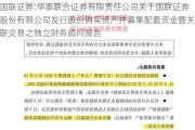 国联证券:华泰联合证券有限责任公司关于国联证券股份有限公司发行股份购买资产并募集配套资金暨关联交易之独立财务顾问报告