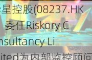 华星控股(08237.HK)：委任Riskory Consultancy Limited为内部监控顾问