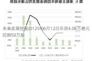 未来发展控股(01259)6月12日斥资4.06万港元回购50万股