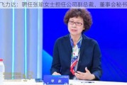 飞力达：聘任张瑜女士担任公司副总裁、董事会秘书