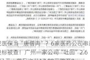 把医保当“唐僧肉”？6家医药公司串通投标被查！广州一家公司“吐回”2.66亿元，药品也从17.88元降至8.27元