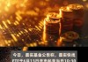 嘉实快线ETF：交易暂停，溢价风险警示，投资者需审慎