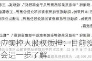 华谊兄弟回应实控人股权质押：目前没出现（爆仓），具体情况会进一步了解