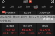 战略级利好蔓延到美股！ 期权交易员纷纷押注看涨中概股ETF