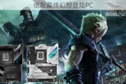 低配最终幻想登陆PC