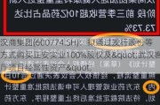 汉商集团(600774.SH)：拟通过发行股份等方式购买正安实业100%股权及"武汉客厅项目经营性资产"