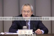 贵州银行股份有限公司原行长许安接受审查调查