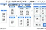 阿格斯维持Booking Holdings(BKNG.US)买入评级，上调目标价至4,342美元