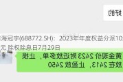 珠海冠宇(688772.SH)：2023年年度权益分派10派2.7元 除权除息日7月29日