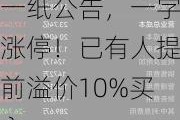 一纸公告，一字涨停！已有人提前溢价10%买入