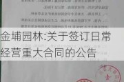 金埔园林:关于签订日常经营重大合同的公告