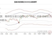 花旗：维持恒生银行(00011)“中性”评级 目标价升至109港元