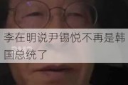 李在明说尹锡悦不再是韩国总统了