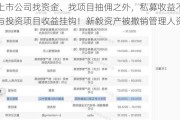 帮上市公司找资金、找项目抽佣之外，私募收益不完全与投资项目收益挂钩！新毅资产被撤销管理人资格