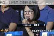 ST步森：财务总监李晓玲辞职