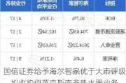 国信证券给予海尔智家优于大市评级，拟收购伊莱克斯南非热水器业务，补足渠道加速出海发展