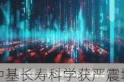 中基长寿科学获严震增持约3023.26万股 每股作价约为0.22港元