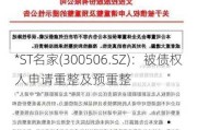 *ST名家(300506.SZ)：被债权人申请重整及预重整