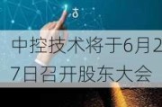 中控技术将于6月27日召开股东大会