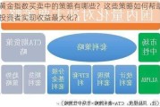 黄金指数买卖中的策略有哪些？这些策略如何帮助投资者实现收益最大化？