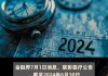 开立医疗：累计回购约208万股