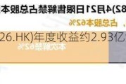 传递***(01326.HK)年度收益约2.93亿港元 同比增加约75.8%