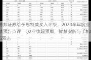 德邦证券给予思特威买入评级，2024半年度业绩预告点评：Q2业绩超预期，智慧安防与手机CIS双击