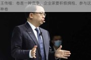 王传福：卷是一种竞争，企业家要积极拥抱、参与这种卷